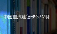 中国重汽汕德卡G7M即将登场，“精工标杆”全维进化
！