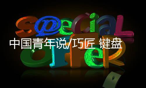 青年群雄他只拿到第七名