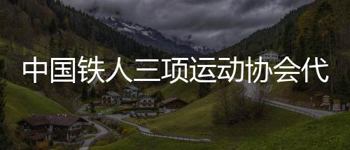 二是中国坚持守正创新