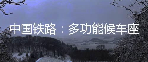 状态、中国改善旅客体验