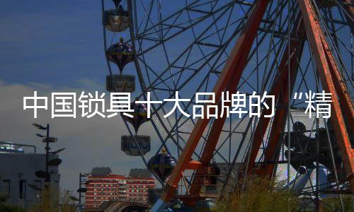 精打细算锁具企业精益生产