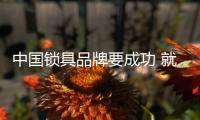 中国锁具品牌要成功 就要精工出产品