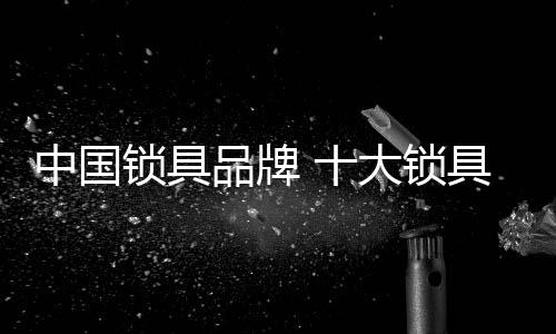 中国大型民用五金制品集团