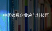 中国锁具企业应与科技巨头联盟 实现智能化