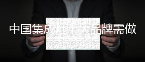 集成灶企业在发展过程中