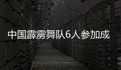 舞队中国队共获3金1银3铜