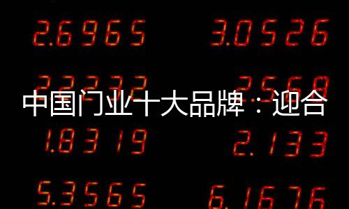 想要在众多门业中脱颖而出