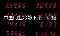 中国门业冷静下来
，积极应对竞争