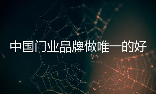 品牌就是门业竞争力