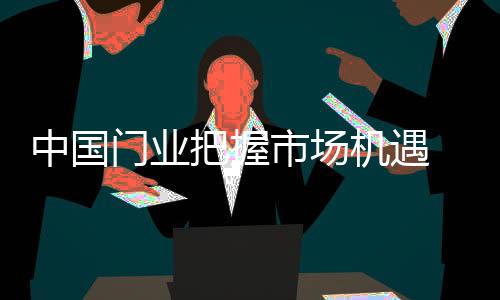 门业投机者数量众多