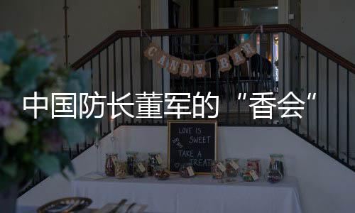 香格里拉对话会进入第三天