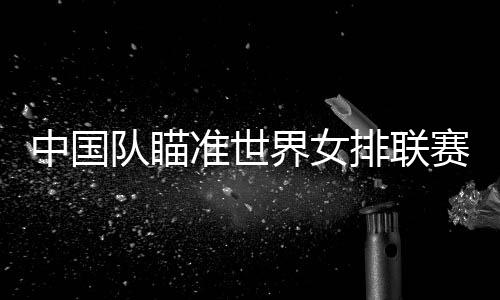 按照各自的界女决赛积分