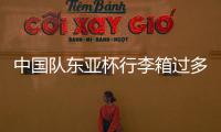 中国队东亚杯行李箱过多引争议，球迷：国足是去比赛的还是购物的