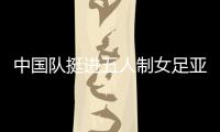 中国队挺进五人制女足亚洲杯四强