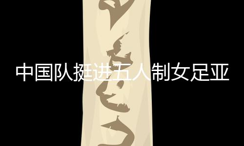 大胜印尼进入亚洲杯四强