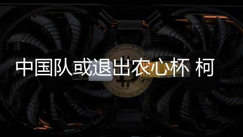 采用擂台赛的杯柯不参方式