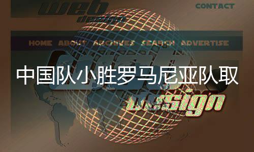 中国队组织起有效进攻