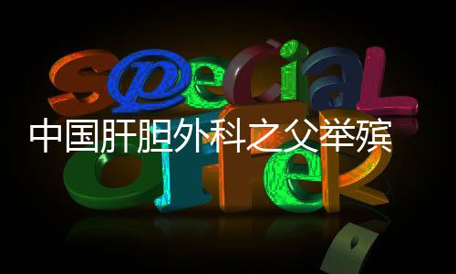 肝胆花圈和花束不断送来