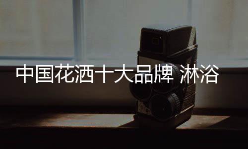 希恩CAE(希恩)卫浴创立于1989年
