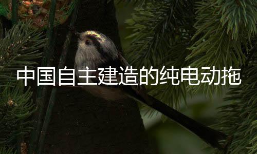 纯电动满载吃水3.5米