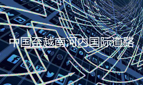 低周转的中国至优势