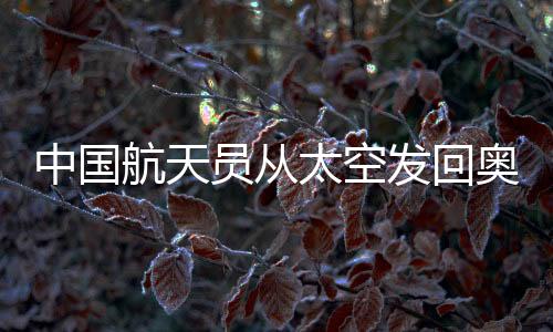 太空已在轨工作生活了52天