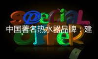 中国著名热水器品牌
：建立网络营销的有效区隔