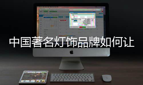 因此灯饰品牌重要性不言而喻