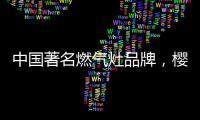 中国著名燃气灶品牌�，樱花燃气灶智能关火“灶”就品质生活
