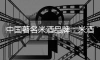 中国著名米酒品牌

：米酒汤圆的做法详解
