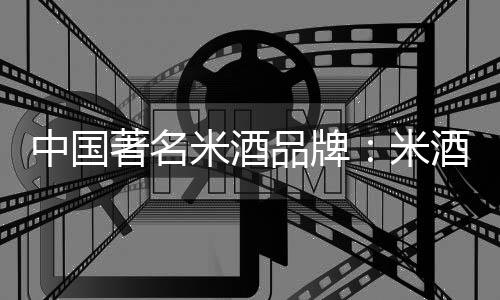 米酒米酒延年益寿的品牌功能