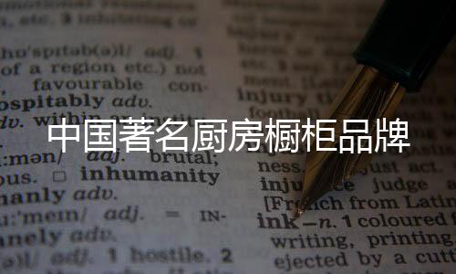 最边上的中国著名一组橱柜