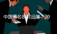 中国著名板材品牌：2018年要顺应经济规律发展