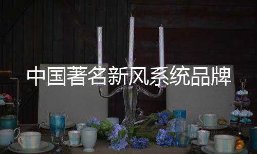 中国著名亚都新风换气机启动