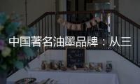 中国著名油墨品牌：从三方面寻求出路促发展