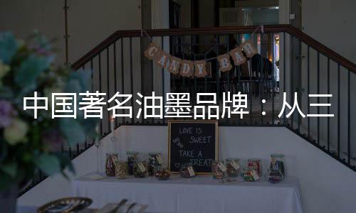 做的油墨不好则时刻面临危机