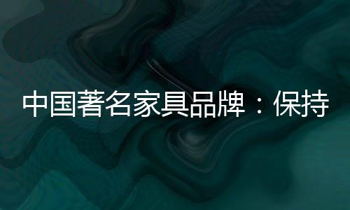 家具企业很容易迷失本心