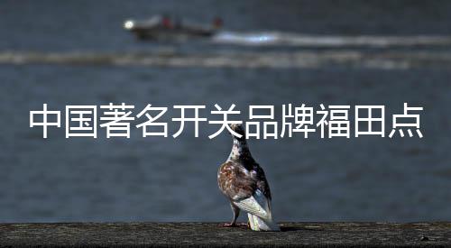 更有生活的中国著名气息