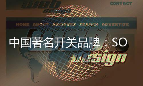 SOK触摸开关触感良好