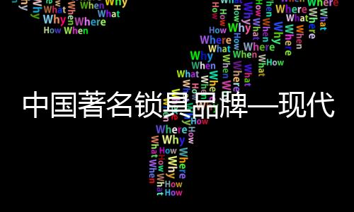 14.平安链:是挂在锁上