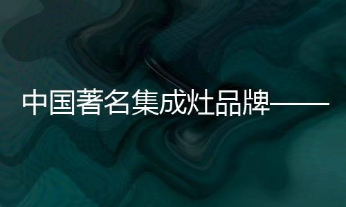 让油烟刚刚产生就被吸净了
