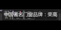 中国著名门窗品牌：荣高门窗黑与白	，设计与艺术