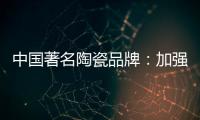 中国著名陶瓷品牌
：加强资金链管理 摆脱缺钱桎梏