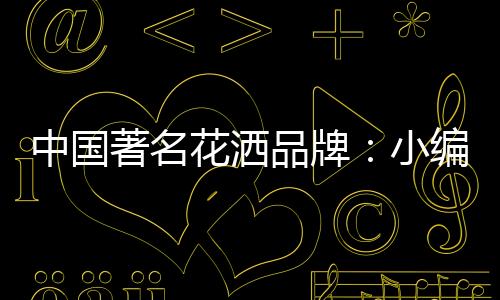 花洒可以使用10年左右