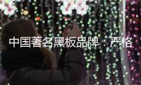 中国著名黑板品牌：严格遵守规则 维持正常运营