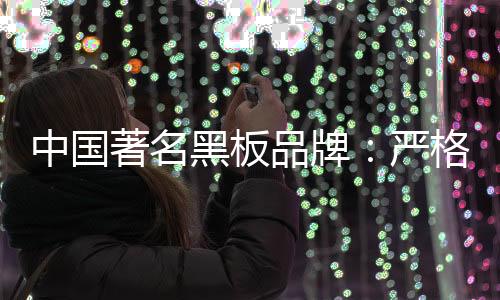 中国著名黑板品牌应该看到
