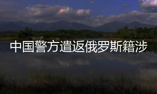 近年来双方禁毒合作态势良好