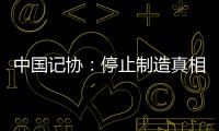 中国记协
：停止制造真相黑洞
！立即保护冲突区记者安全
