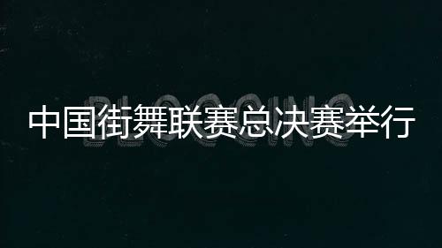 福建等地的400余名运动员参赛