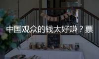中国观众的钱太好赚	？票价卖到2680的侃爷，终为他的傲慢付出代价